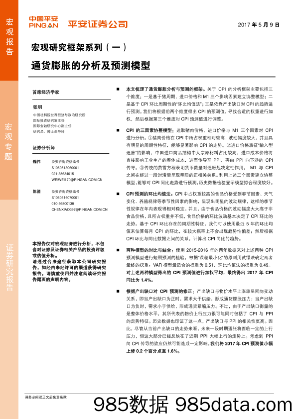 宏观研究框架系列（一）：通货膨胀的分析及预测模型_平安证券