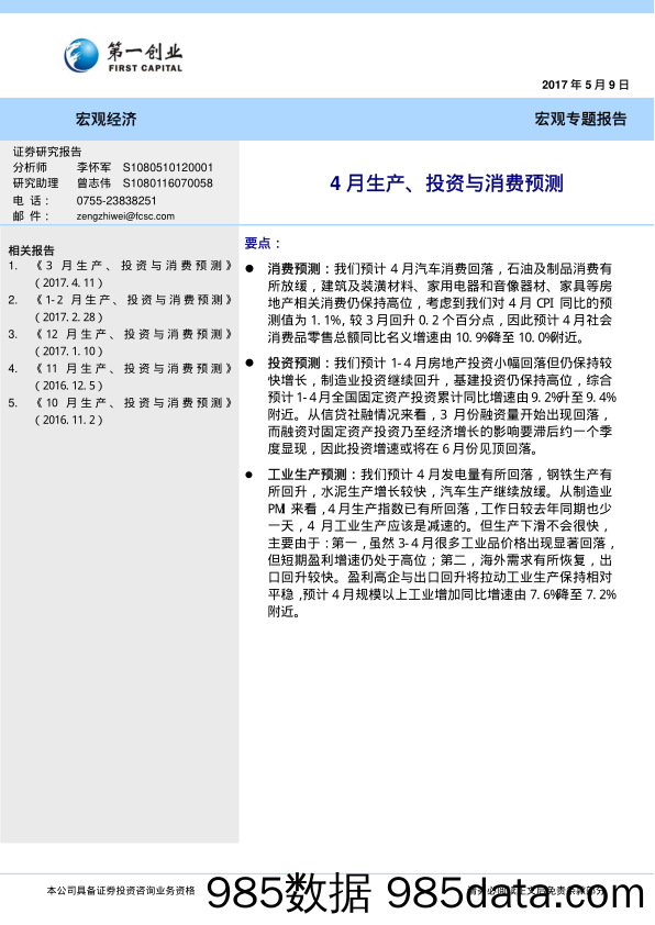 4月生产、投资与消费预测_第一创业证券插图