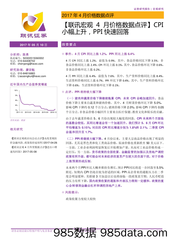 【联讯宏观4月价格数据点评】CPI小幅上升，PPI快速回落_联讯证券