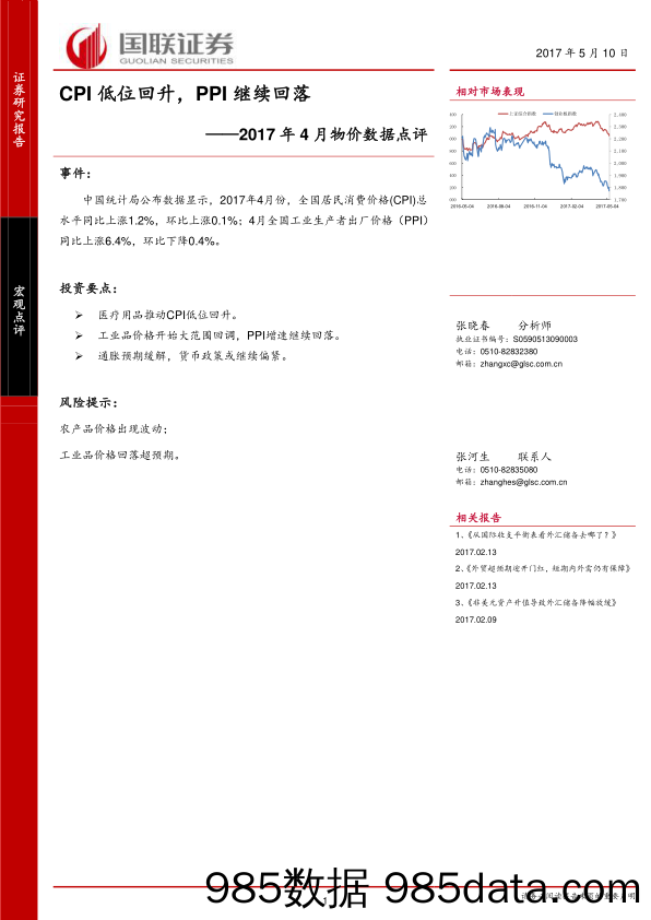 2017年4月物价数据点评：CPI低位回升，PPI继续回落_国联证券