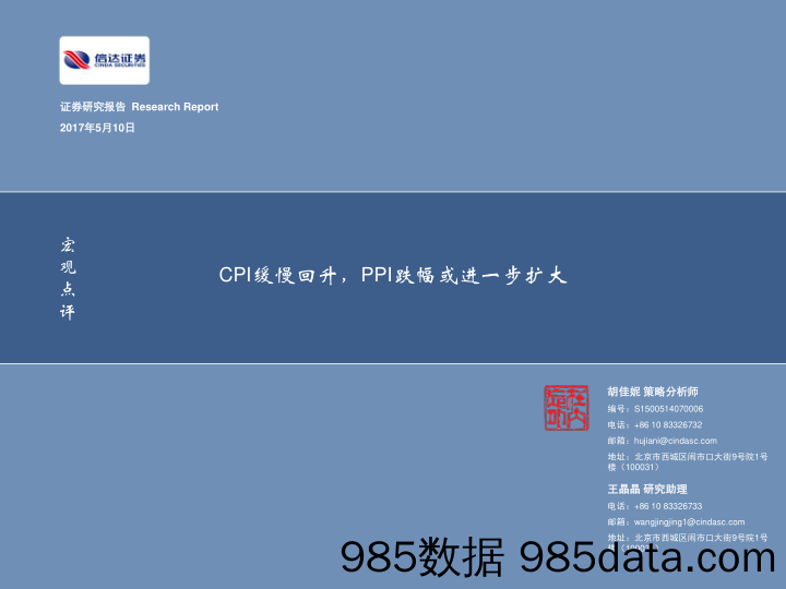 宏观点评：CPI缓慢回升，PPI跌幅或进一步扩大_信达证券