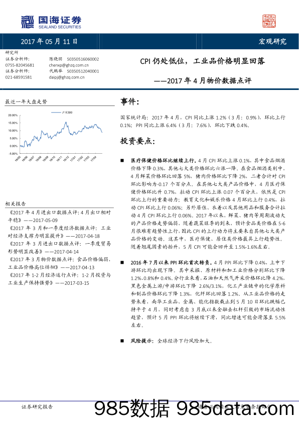 2017年4月物价数据点评：CPI仍处低位，工业品价格明显回落_国海证券