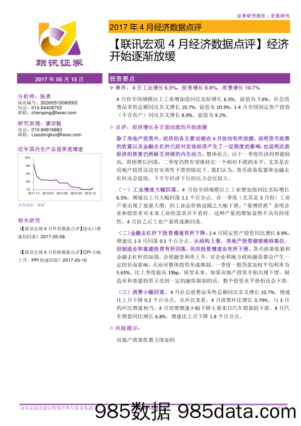 【联讯宏观4月经济数据点评】经济开始逐渐放缓_联讯证券