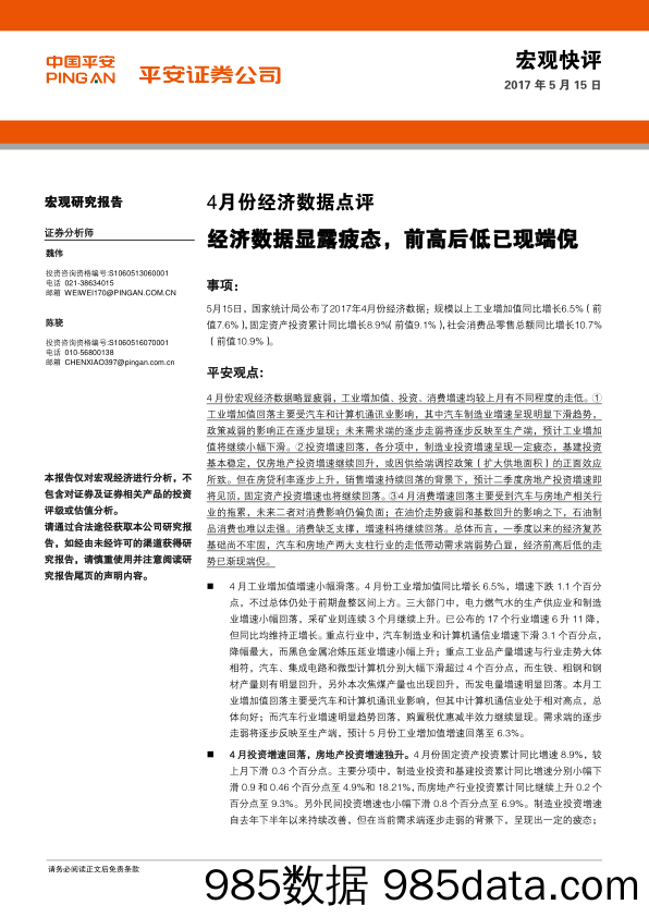 4月份经济数据点评：经济数据显露疲态，前高后低已现端倪_平安证券插图