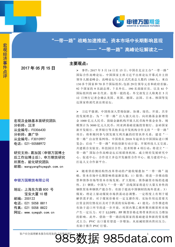 “一带一路”高峰论坛解读之一：“一带一路”战略加速推进，资本市场中长期影响显现_申银万国期货