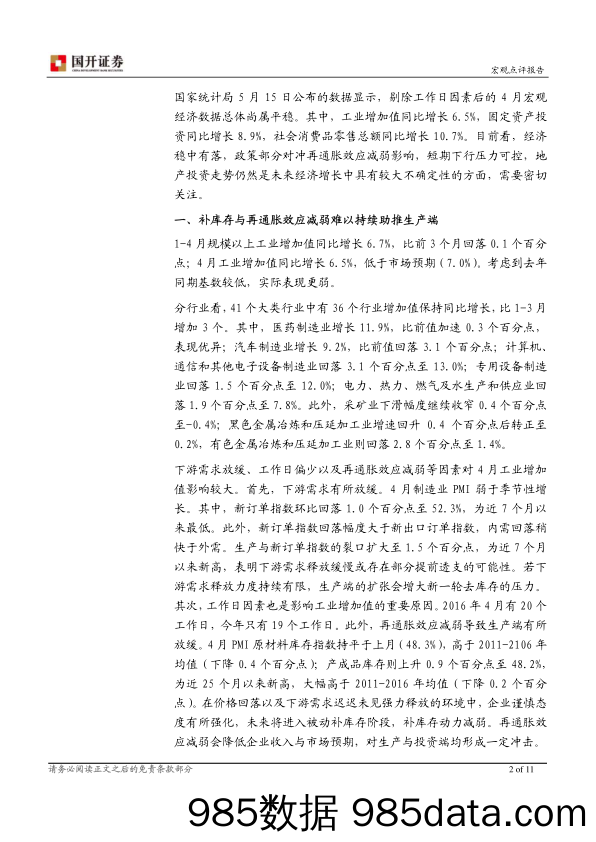 4月宏观经济数据点评：经济稳中有落 不确定性犹存_国开证券插图1