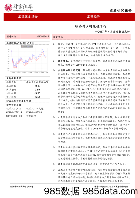 2017年4月宏观数据点评：经济增长将缓慢下行_财富证券