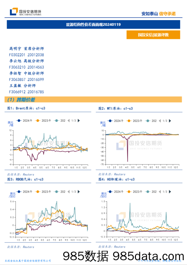 能源结构性价差面面观-20240119-国投安信期货