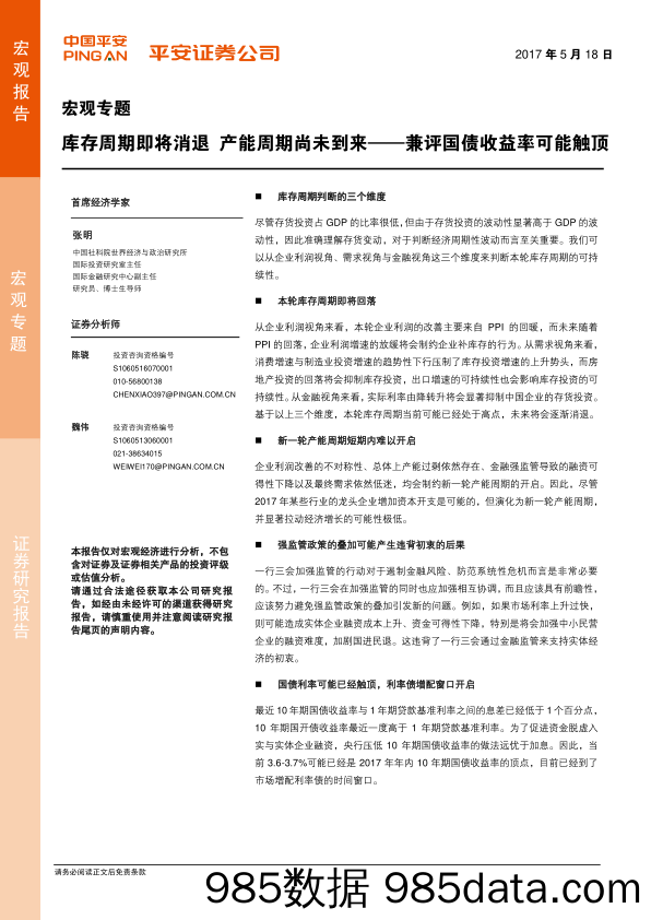 宏观专题：库存周期即将消退 产能周期尚未到来--兼评国债收益率可能触顶_平安证券