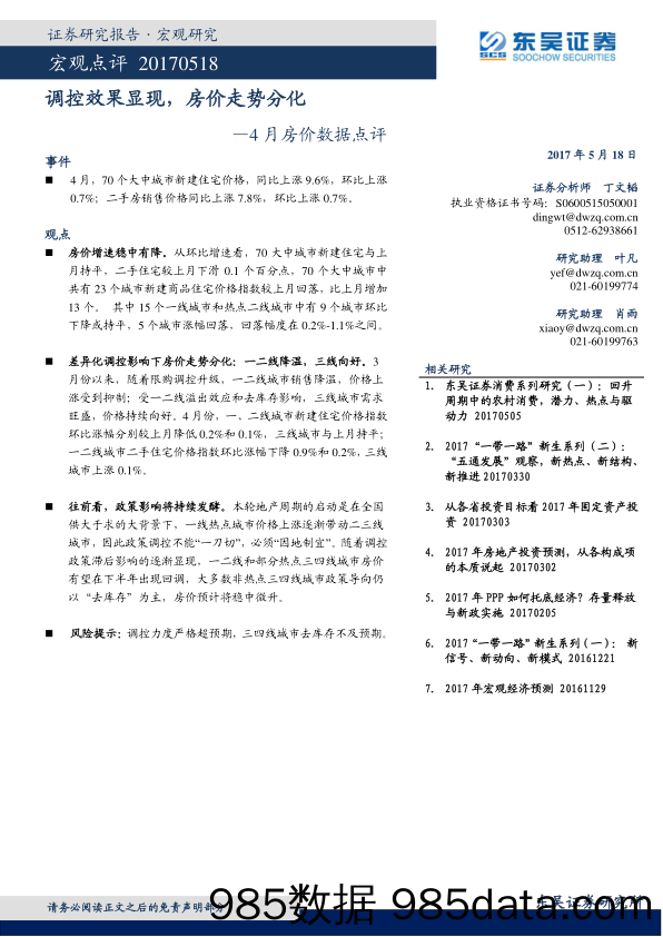 4月房价数据点评：调控效果显现，房价走势分化_东吴证券