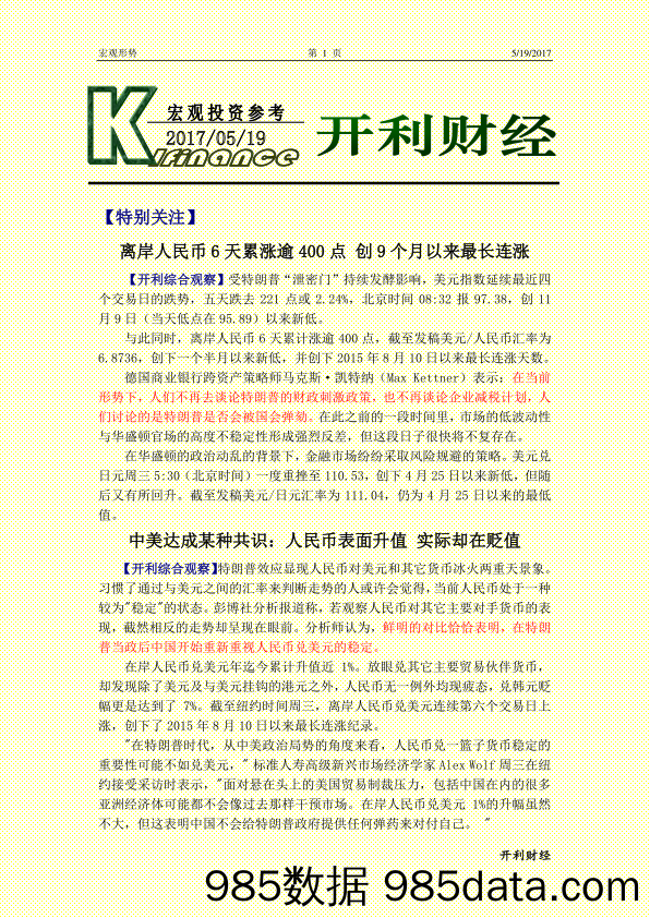 宏观投资参考：离岸人民币6天累涨逾400点 创9个月以来最长连涨_龙柏信息