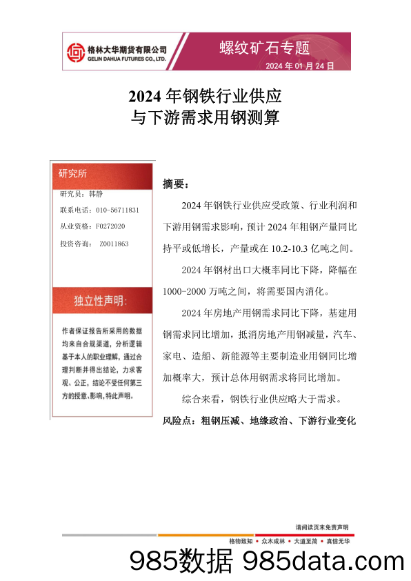 螺纹矿石专题：2024年钢铁行业供应与下游需求用钢测算-20240124-格林期货