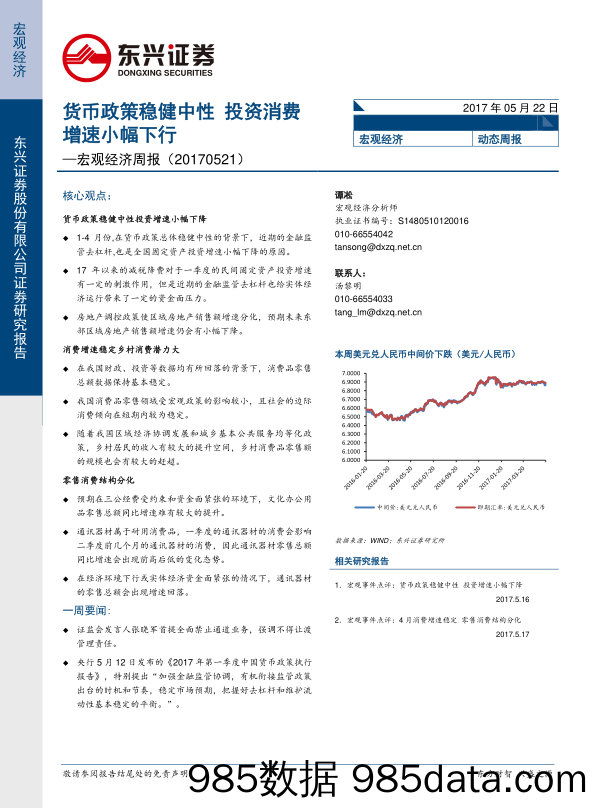 宏观经济周报：货币政策稳健中性 投资消费增速小幅下行_东兴证券