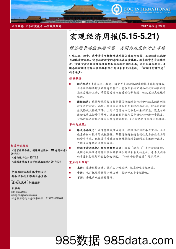 宏观经济周报：经济增长动能如期回落，美国内政危机冲击市场_中银国际证券