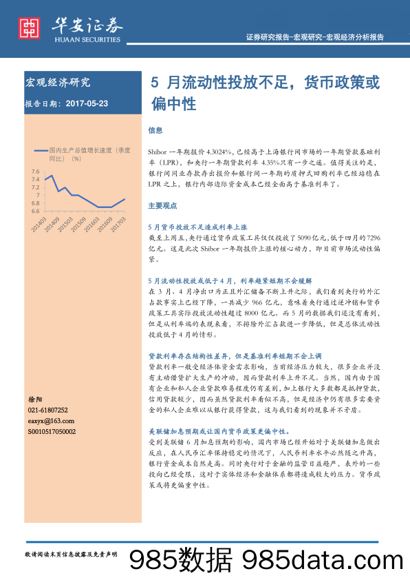 5月流动性投放不足，货币政策或偏中性_华安证券