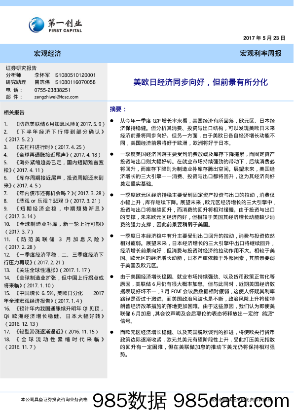 宏观利率周报：美欧日经济同步向好，但前景有所分化_第一创业证券