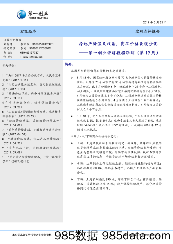 第一创业经济数据跟踪（第19周）：房地产降温又收紧，商品价格表现分化_第一创业证券