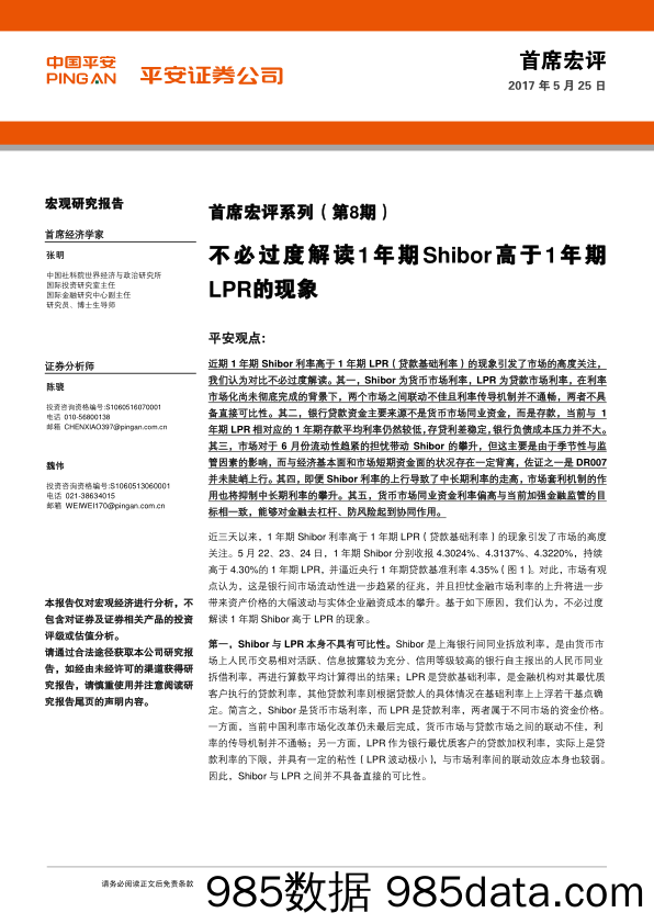 首席宏评系列（第8期）：不必过度解读1年期Shibor高于1年期LPR的现象_平安证券