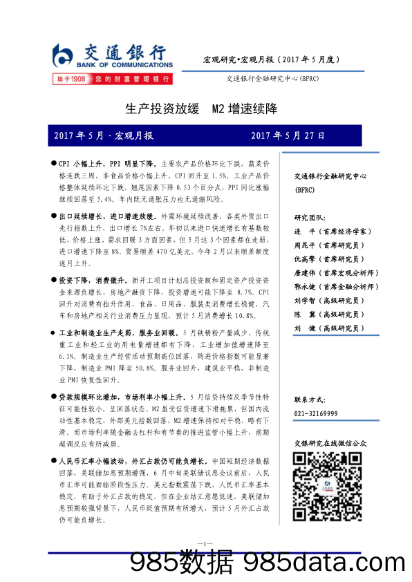 生产投资放缓 M2增速续降_交通银行