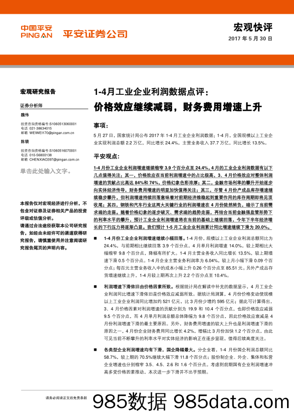 1-4月工业企业利润数据点评：价格效应继续减弱，财务费用増速上升_平安证券