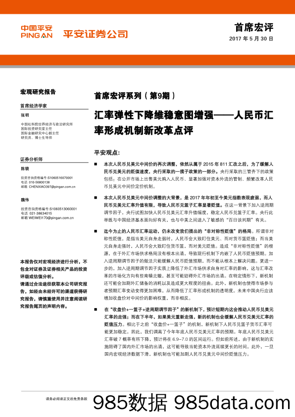 首席宏评系列（第9期）：汇率弹性下降维稳意图増强——人民币汇率形成机制新改革点评_平安证券