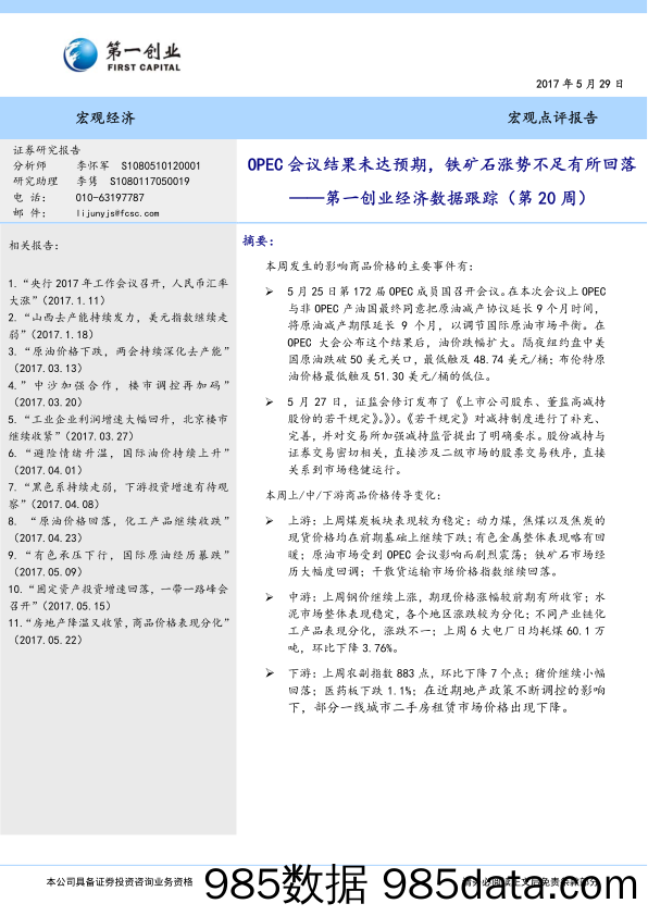 第一创业经济数据跟踪：OPEC会议结果未达预期，铁矿石涨势不足有所回落_第一创业证券