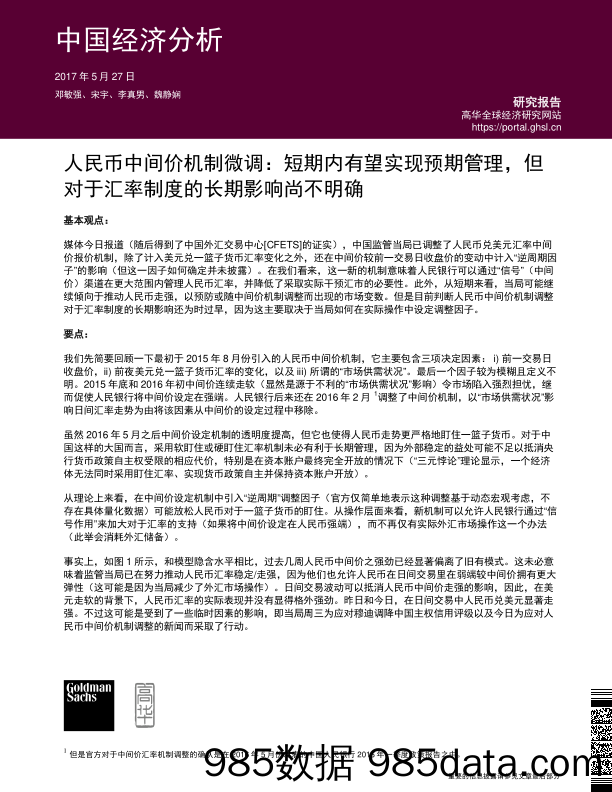 人民币中间价机制微调：短期内有望实现预期管理，但对于汇率制度的长期影响尚不明确_高华证券插图