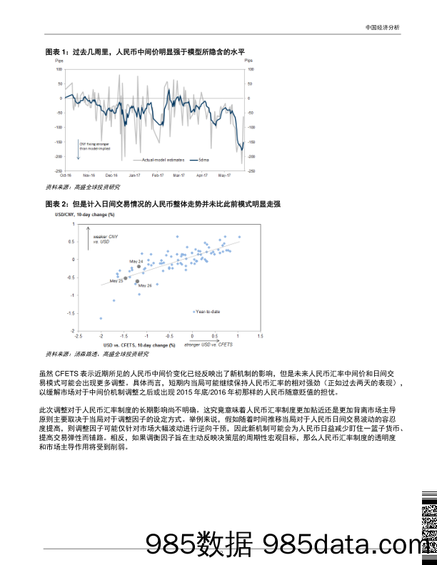 人民币中间价机制微调：短期内有望实现预期管理，但对于汇率制度的长期影响尚不明确_高华证券插图1