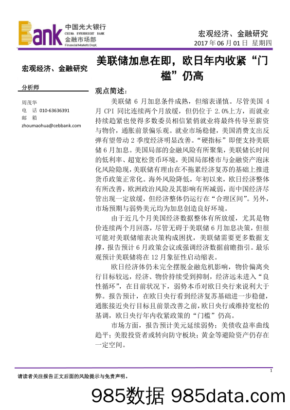 宏观经济、金融研究：美联储加息在即，欧日年内收紧“门槛”仍高_中国光大银行