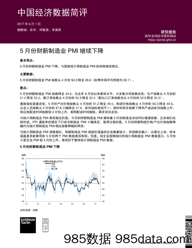 中国经济数据简评：5月份财新制造业PMI继续下降_高盛高华证券