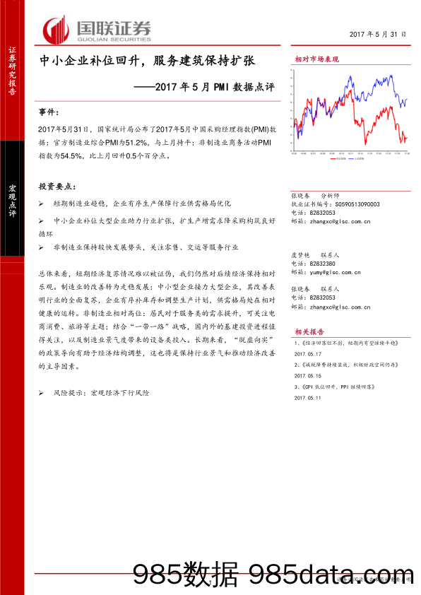 2017年5月PMI数据点评：中小企业补位回升，服务建筑保持扩张_国联证券