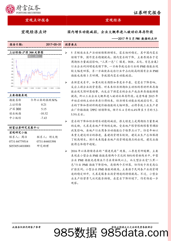 2017年5月PMI数据的点评：国内增长动能减弱，企业大概率进入被动补库存阶段_财富证券