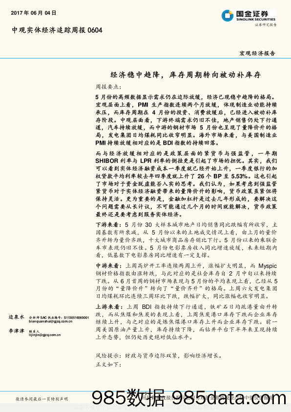 中观实体经济追踪周报：经济稳中趋降，库存周期转向被动补库存_国金证券