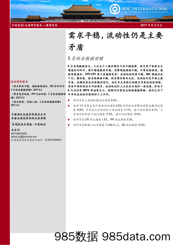 5月经济数据前瞻：需求平稳，流动性仍是主要矛盾_中银国际证券