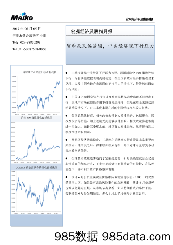 宏观经济及股指月报：货币政策偏紧缩， 中美经济现下行压力_迈科期货