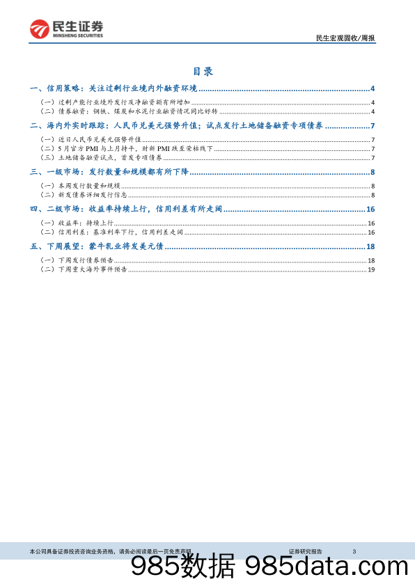 中资美元债周报：关注过剩行业境内外融资环境_民生证券插图2