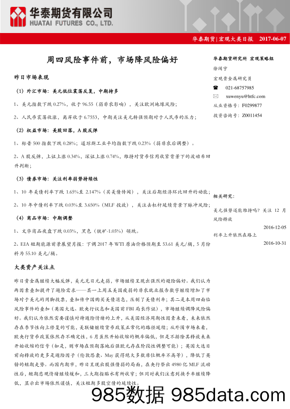 宏观大类日报：周四风险事件前，市场降风险偏好_华泰期货