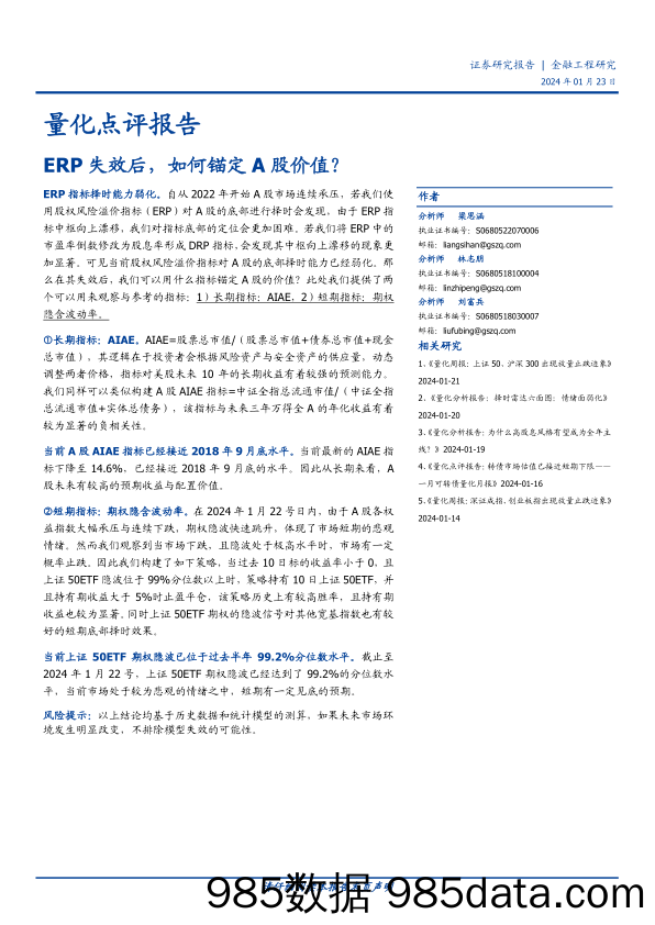 量化点评报告：ERP失效后，如何锚定A股价值？-20240123-国盛证券