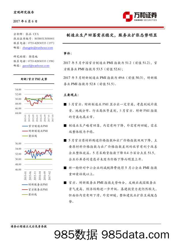 制造业生产回落需求稳定，服务业扩张态势明显_万和证券