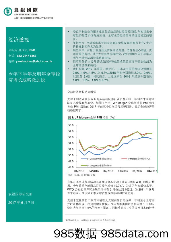 今年下半年及明年全球经济增长或略微加快_农银国际证券