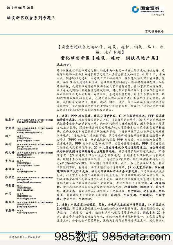 雄安新区联合系列专题三：国金宏观联合交运环保、建筑、建材、钢铁、军工、机械、地产专题_国金证券