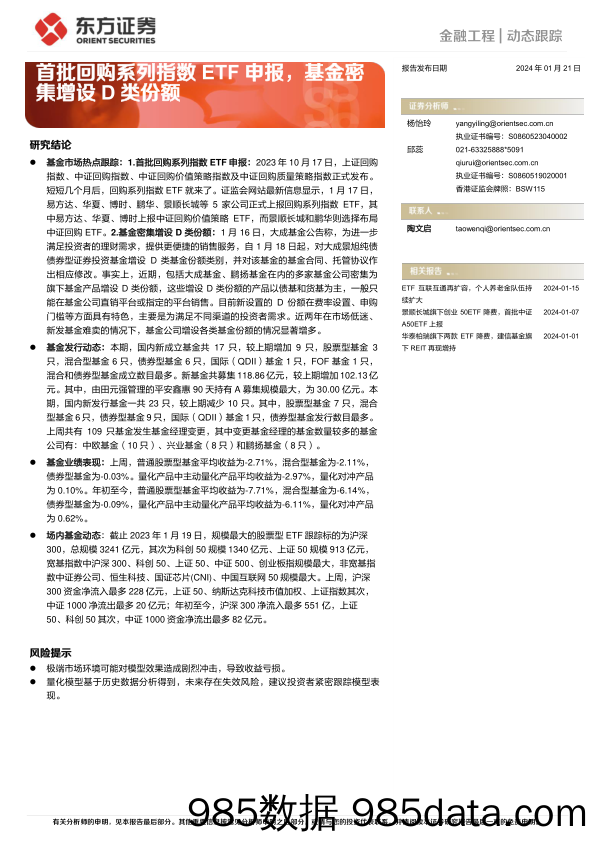 金融工程 动态跟踪：首批回购系列指数ETF申报，基金密集增设D类份额-20240121-东方证券