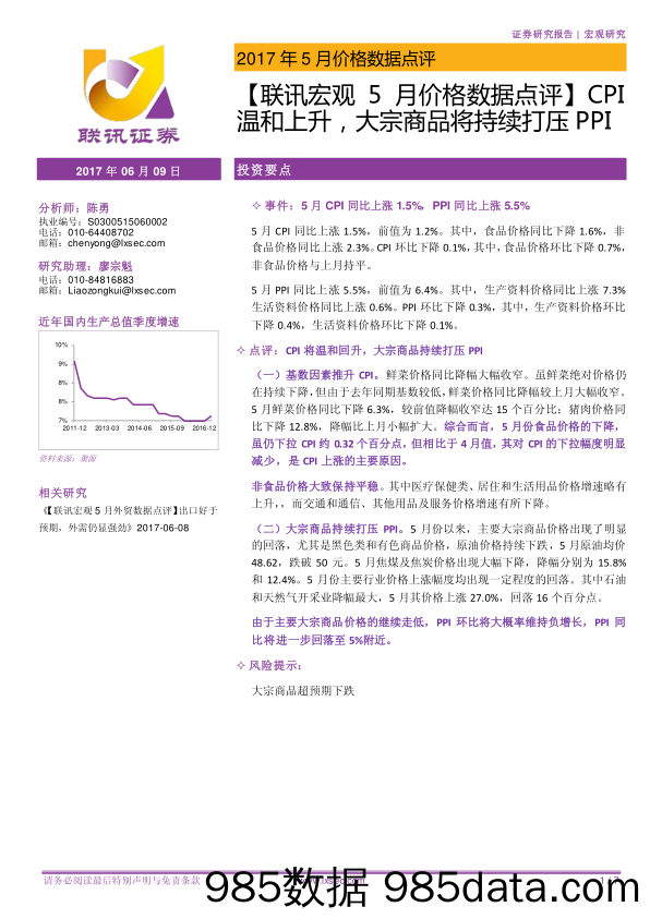 【联讯宏观5月价格数据点评】CPI温和上升，大宗商品将持续打压PPI_联讯证券