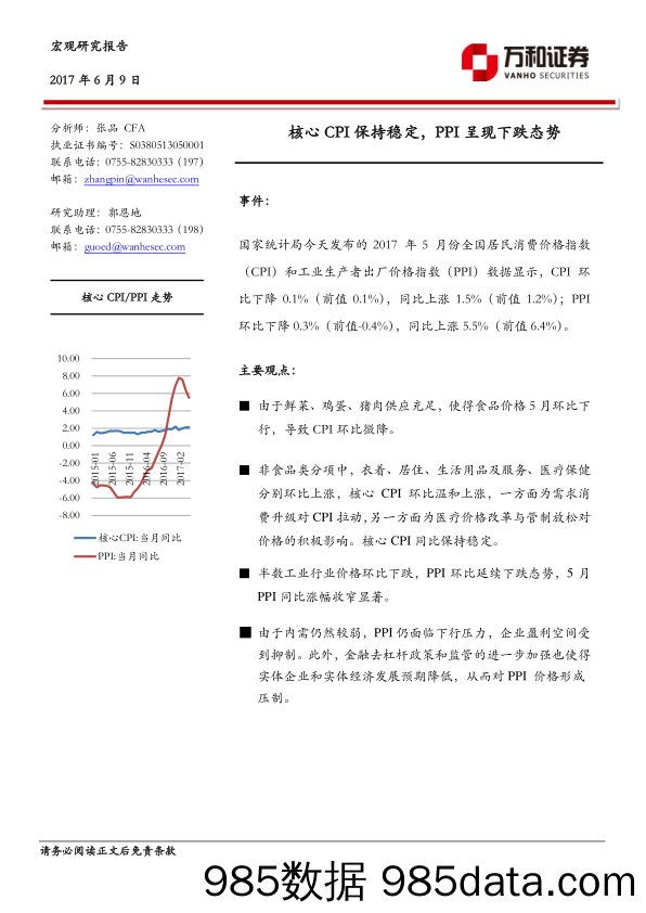 宏观研究报告：核心CPI保持稳定，PPI呈现下跌态势_万和证券