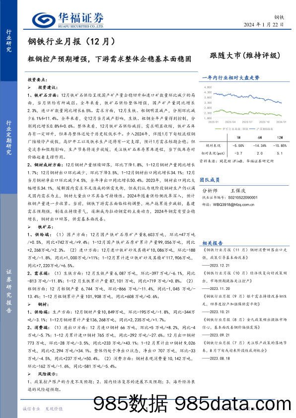 钢铁行业月报（12月）：粗钢控产预期增强，下游需求整体企稳基本面稳固-20240122-华福证券