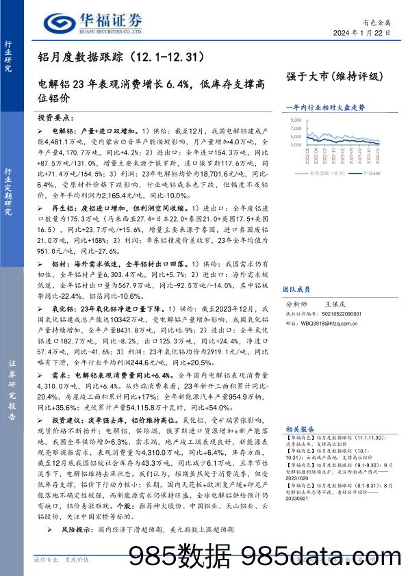 铝月度数据跟踪：电解铝23年表观消费增长6.4%，低库存支撑高位铝价-20240122-华福证券