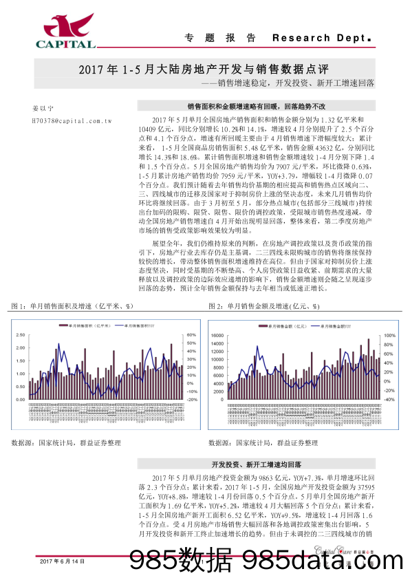 2017年1~5月大陆房地产开发与销售数据点评：销售增速稳定，开发投资、新开工增速回落_群益证券