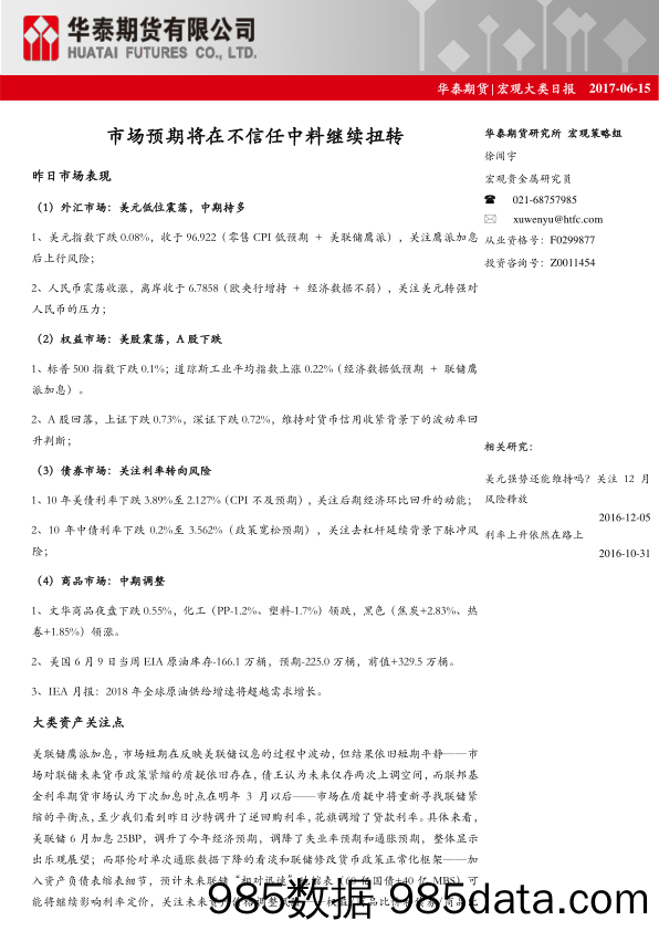 宏观大类日报：市场预期将在不信任中料继续扭转_华泰期货