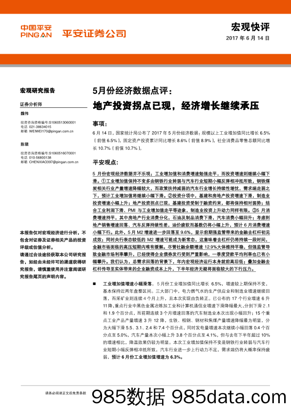 5月份经济数据点评：地产投资拐点已现，经济增长继续承压_平安证券