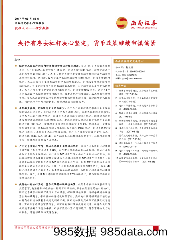 信贷数据点评：央行有序去杠杆决心坚定，货币政策继续审慎偏紧_西南证券